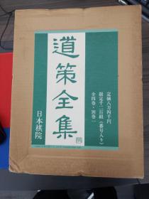 日本原版《道策全集》全5册（缺第一册），带输送箱、大16开线装本，日本棋院限定发行1200套，该套书为474号！道策日本古代公认的棋圣，该书收录了道策职业生涯的几乎全部对局，书品相全新未翻阅，是收藏佳品！