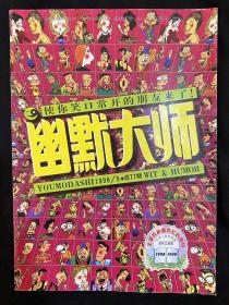 幽默大师1998.5 总77期