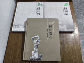 扬州竹、扬州赏石、扬州荷 【三册合售 都是作者签赠本】