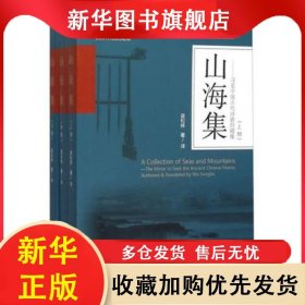 山海集：尋覓中國古代是個的景象（全三冊） 吳松林 9787551710985 東北大學出版社