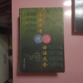 象棋古谱残局诠证大全（大32开硬精装，一厚册，原版书）..