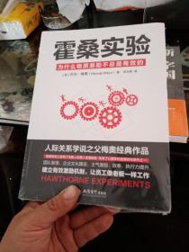 去梯言系列·霍桑实验：为什么物质激励不总是有效的（未拆封）