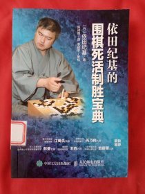 依田纪基的围棋死活制胜宝典 日 依田纪基 著 陈诗雨 译