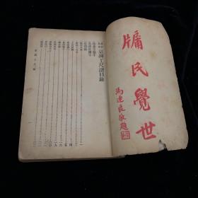 民国 国光书店 梅兰芳、马连良题词最新标准本《京调工尺谱》全一厚册。许幼谦著