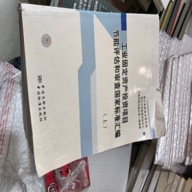 看图工业固定资产投资项目节能评估和审查国家标准汇编（上下）两本合售