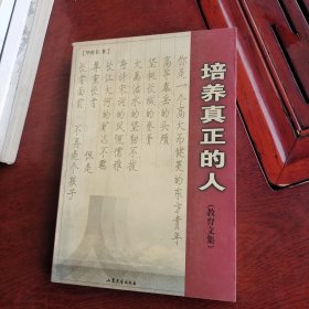 培养真正的人:教育文集