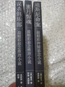 谋杀俱乐部：最精彩悬念推理小说选