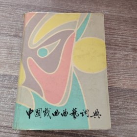 中国戏曲曲艺词典