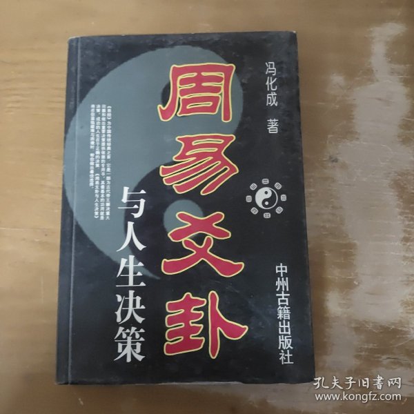 周易爻卦与人生决策