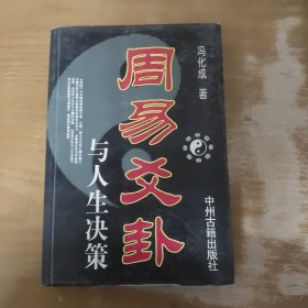 周易爻卦与人生决策