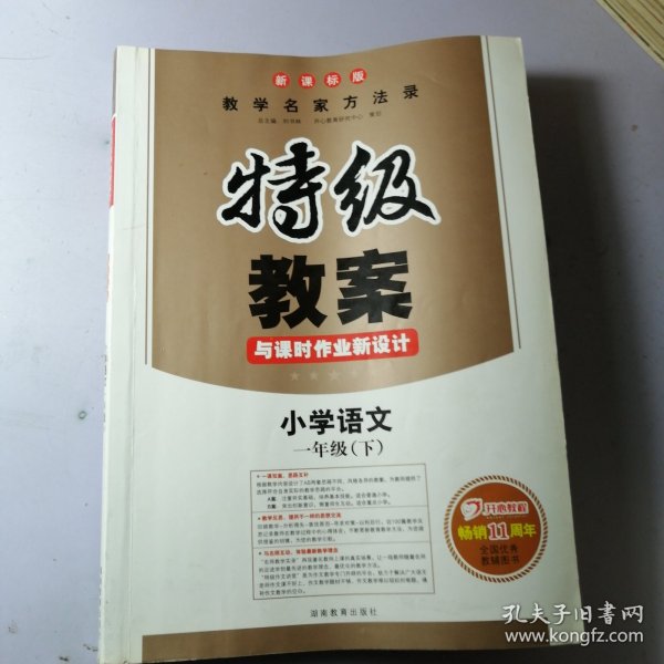 小学语文一年级下册：2017春特级教案与课时作业新设计（RJ人教版 教师用书 一本）