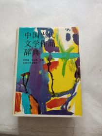 中国当代文学作品辞典