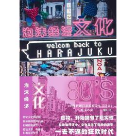 泡沫经济 80年代的本究竟发生了什么? 经济理论、法规 ()原宏之 新华正版