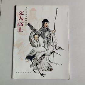 文人高士