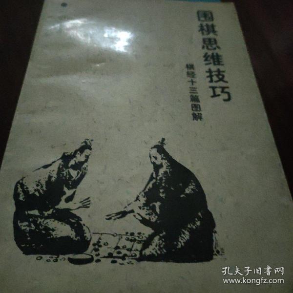 围棋思维技巧：棋经十三篇图解