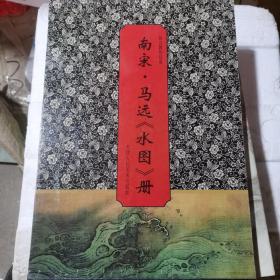 故宫博物院藏 南宋·马远《水图册》