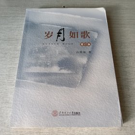 石琪高作品汇编：岁月如歌（增订版）【签赠】