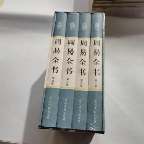 周易全书（1-4全四册）