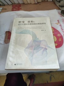 嬗变与重构：当代中国公共管理模式转型研究（1949-2007）