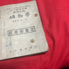 新中国教科书高级中学 矿物学