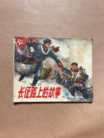 连环画  长征路上的故事 1978年一版一印