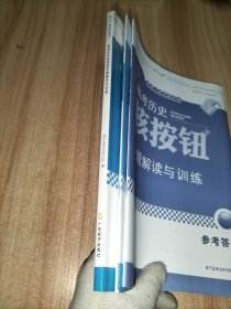 高考历史核按钮专题解读与训练 附高效作业本、参考答案册