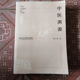 中医溯源