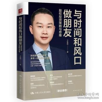 与时间和风口做朋友：股权投资策略与思维