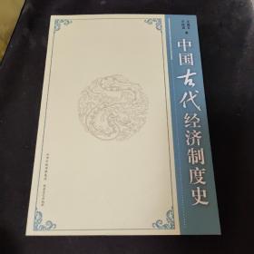 中国古代经济制度史