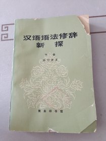 汉语语法修辞新探（上下）