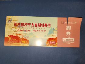 地方门票《济宁太白湖牡丹园节门票（100枚）》仅见！已使用！白木橱内下层