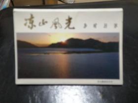 凉山风光•明信片十张