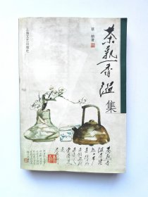 茶熟香温集