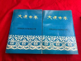 中国民间文学集成辽宁卷   大连市卷 上下册缺中册