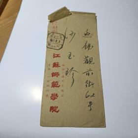 江苏师范学院  1954年信封（印刷品实寄封）