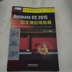 动漫游戏系列丛书：Animate CC 2015中文版应用教程