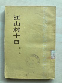 江山村十日