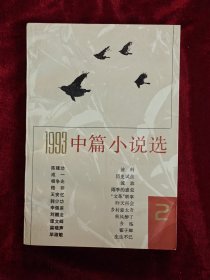 1993中篇小说选2