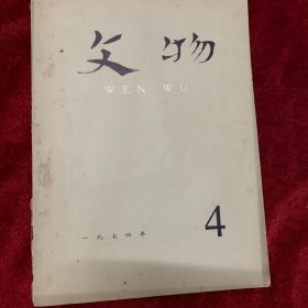 文物杂志1974 4