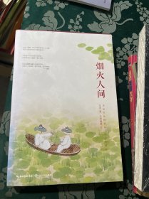 烟火人间（《我这一辈子》姊妹篇，老舍先生经典作品精选集，纪念珍藏版）