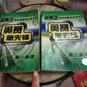 新概念学科竞赛完全设计 奥赛急先锋 高一，高二物理 两本合售