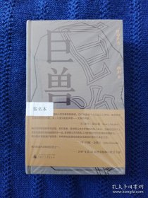 西川签名+钤印《巨兽》精装 1版1印