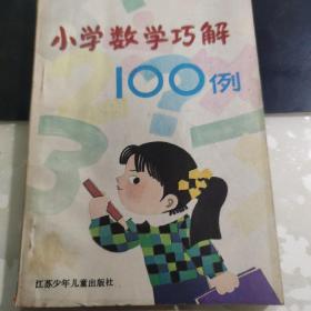 小学生数学巧解100例