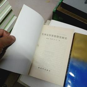 毛泽东军事思想发展史+毛泽东军事辩证法论纲（2册合售）