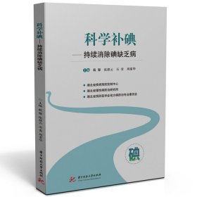 正版 科学补碘——持续消除碘缺乏病 戴馨,张碧云,石青,周素华 华中科技大学出版社