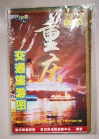 2008中英文版重庆交通旅游图