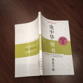 庞中华硬笔书法经典字帖：庞中华楷书规范字帖