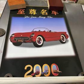 2000年挂历）至尊名车）12个月13张全）品如图。自定。按图发货