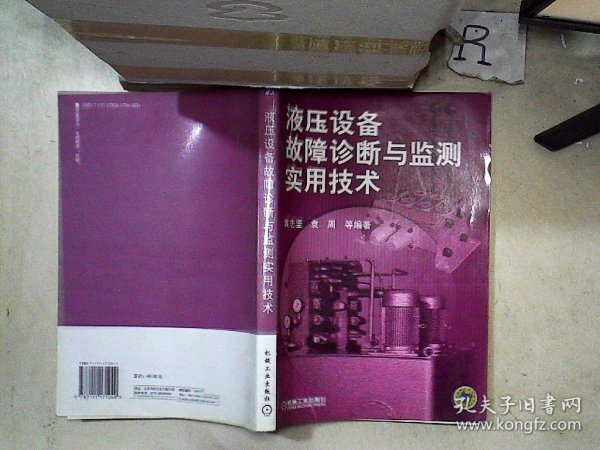 液压设备故障诊断与监测实用技术