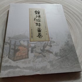 正版实拍：传世典藏·当代名家高旭奇手卷精品（第一辑）：钟馗嫁妹图卷